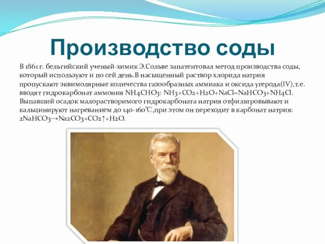 Производство соды В 1861 г. бельгийский ученый-химик Э.Сольве запатентовал метод производства