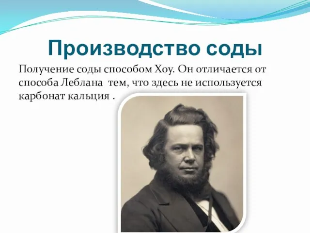 Производство соды Получение соды способом Хоу. Он отличается от способа Леблана