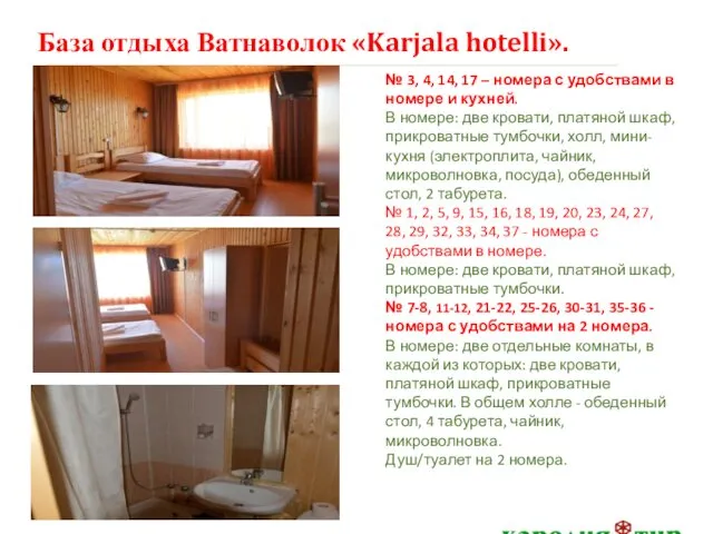 База отдыха Ватнаволок «Karjala hotelli». № 3, 4, 14, 17 –