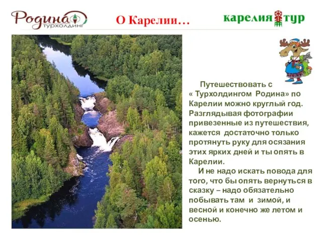 О Карелии… Путешествовать с « Турхолдингом Родина» по Карелии можно круглый