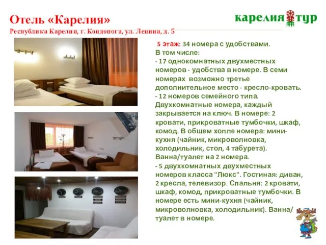 Отель «Карелия» Республика Карелия, г. Кондопога, ул. Ленина, д. 5 5