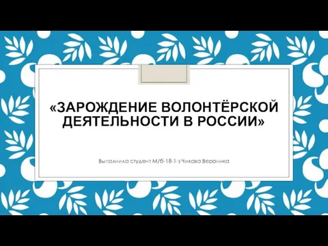 Зарождение волонтёрской деятельности в России