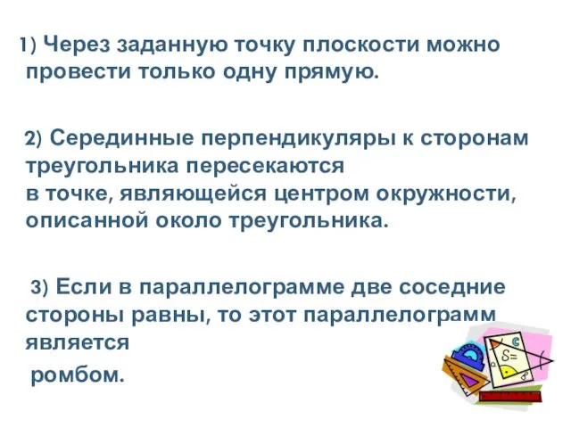 1) Через заданную точку плоскости можно провести только одну прямую. 2)