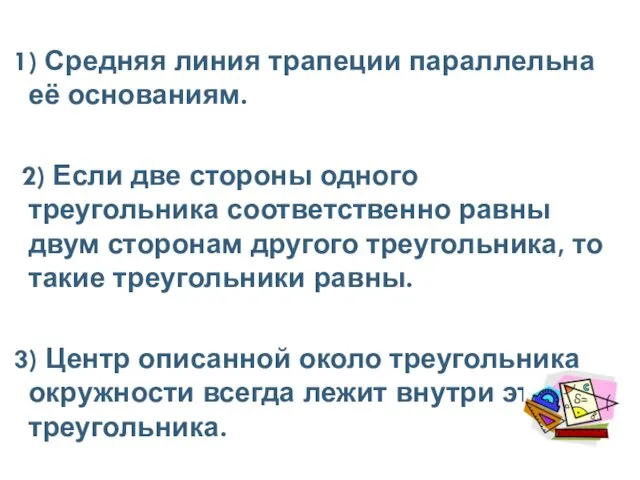 1) Средняя линия трапеции параллельна её основаниям. 2) Если две стороны