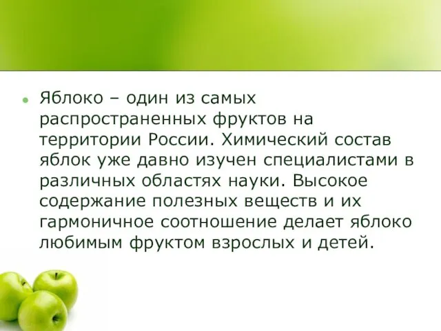 Яблоко – один из самых распространенных фруктов на территории России. Химический