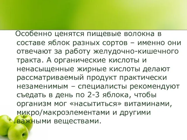 Особенно ценятся пищевые волокна в составе яблок разных сортов – именно