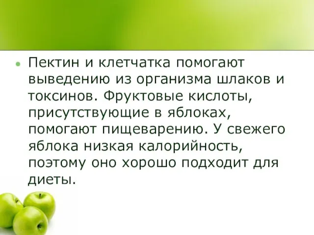 Пектин и клетчатка помогают выведению из организма шлаков и токсинов. Фруктовые