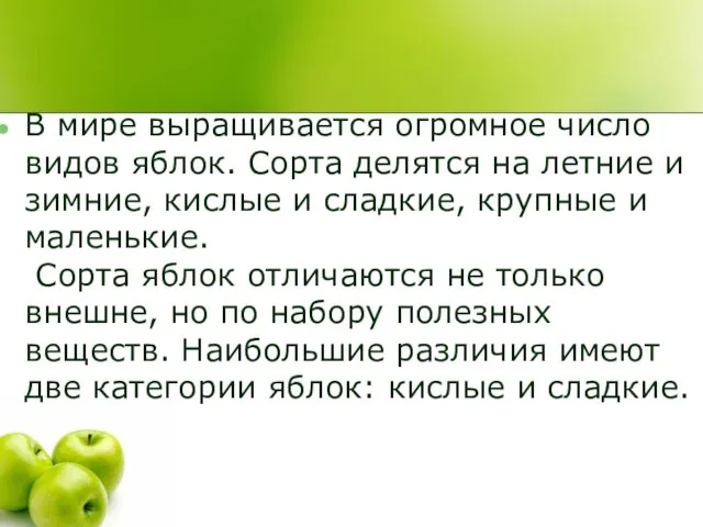 В мире выращивается огромное число видов яблок. Сорта делятся на летние