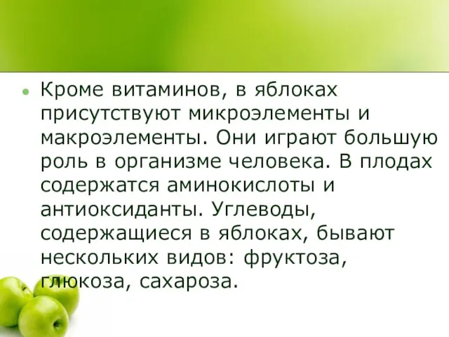 Кроме витаминов, в яблоках присутствуют микроэлементы и макроэлементы. Они играют большую