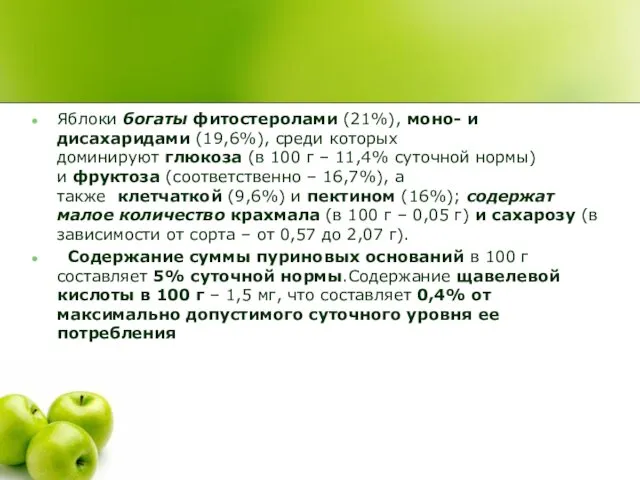 Яблоки богаты фитостеролами (21%), моно- и дисахаридами (19,6%), среди которых доминируют