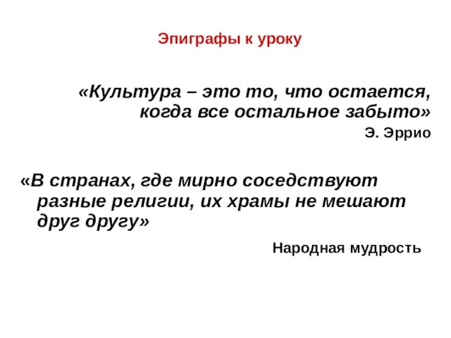 Эпиграфы к уроку «Культура – это то, что остается, когда все