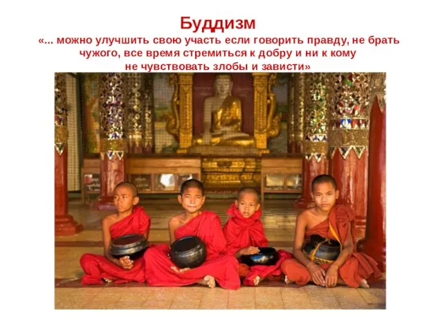 Буддизм «... можно улучшить свою участь если говорить правду, не брать