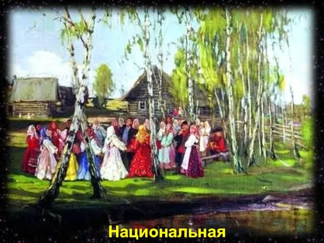 Национальная