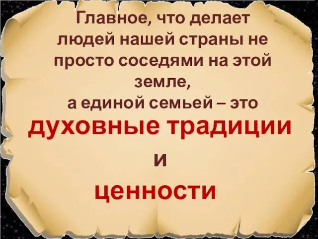 Главное, что делает людей нашей страны не просто соседями на этой