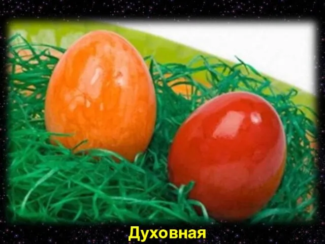 Духовная