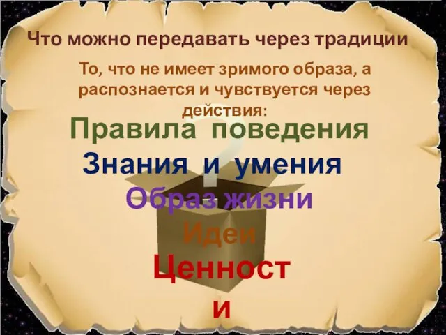 Правила поведения Что можно передавать через традиции Знания и умения Ценности