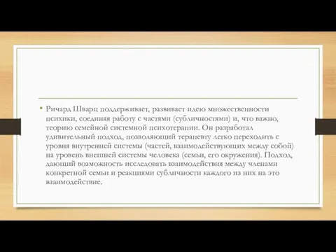 Ричард Шварц поддерживает, развивает идею множественности психики, соединяя работу с частями