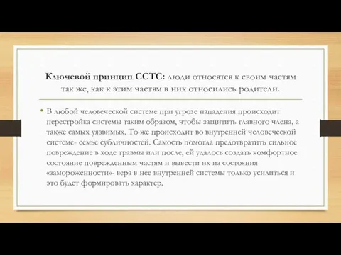 Ключевой принцип ССТС: люди относятся к своим частям так же, как