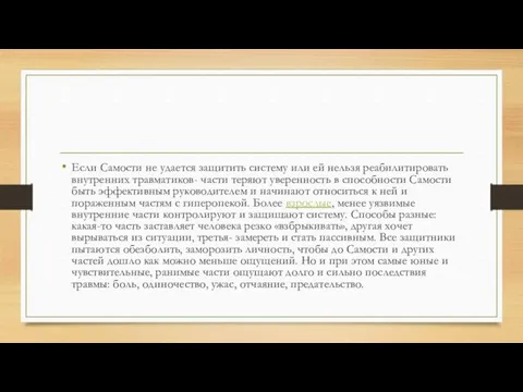 Если Самости не удается защитить систему или ей нельзя реабилитировать внутренних