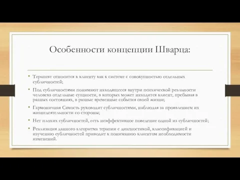 Особенности концепции Шварца: Терапевт относится к клиенту как к системе с