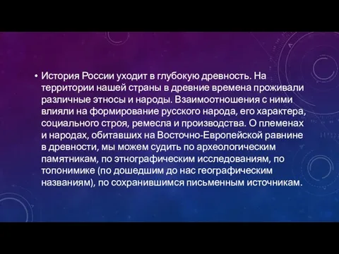 История России уходит в глубокую древность. На территории нашей страны в