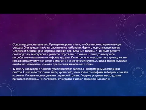 Среди народов, населявших Причерноморские степи, особое место историки отводят скифам. Они