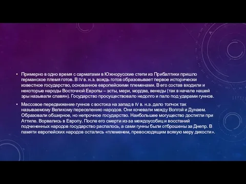 Примерно в одно время с сарматами в Южнорусские степи из Прибалтики