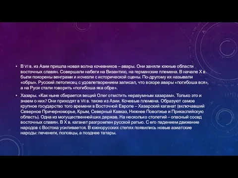 В VI в. из Азии пришла новая волна кочевников – авары.