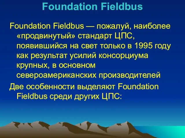 Foundation Fieldbus Foundation Fieldbus — пожалуй, наиболее «продвинутый» стандарт ЦПС, появившийся