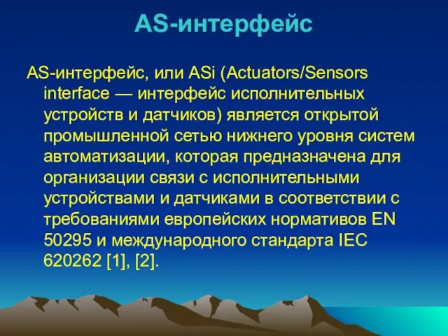 AS-интерфейс AS-интерфейс, или ASi (Actuators/Sensors interface — интерфейс исполнительных устройств и