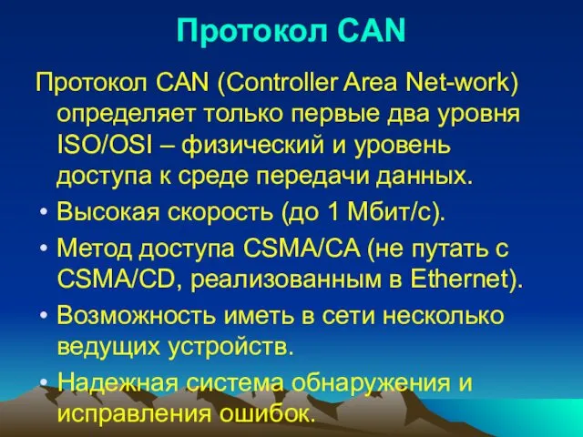 Протокол CAN Протокол CAN (Controller Area Net-work) определяет только первые два