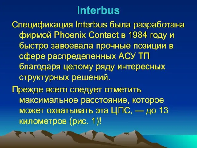 Interbus Спецификация Interbus была разработана фирмой Phoenix Contact в 1984 году