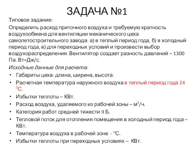 ЗАДАЧА №1 Типовое задание: Определить расход приточного воздуха и требуемую кратность