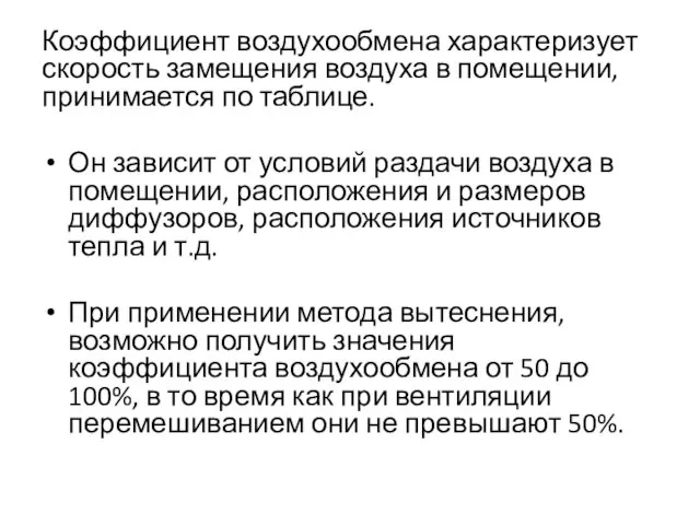 Коэффициент воздухообмена характеризует скорость замещения воздуха в помещении, принимается по таблице.