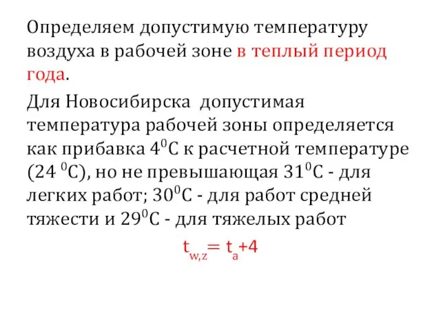 Определяем допустимую температуру воздуха в рабочей зоне в теплый период года.