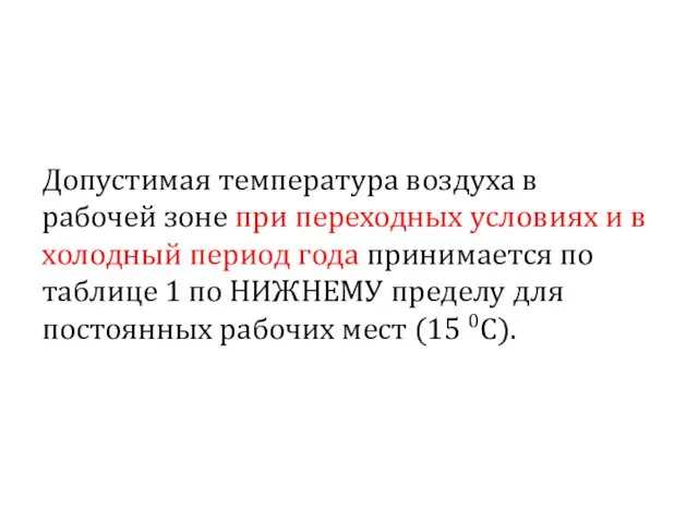 Допустимая температура воздуха в рабочей зоне при переходных условиях и в