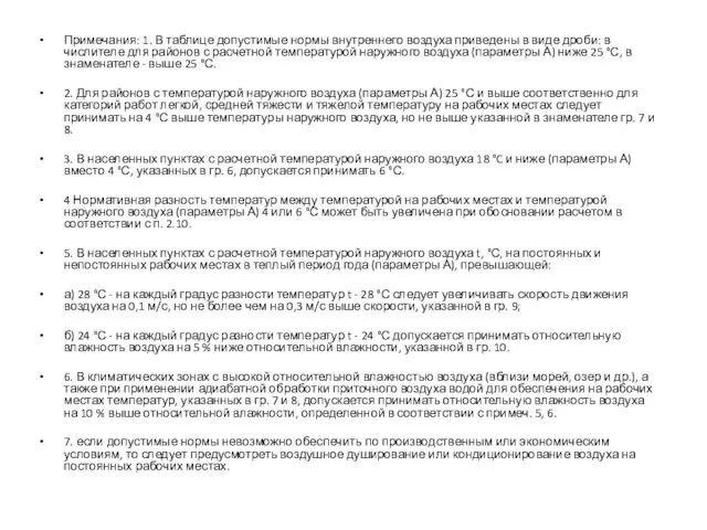Примечания: 1. В таблице допустимые нормы внутреннего воздуха приведены в виде