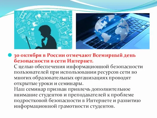 30 октября в России отмечают Всемирный день безопасности в сети Интернет.