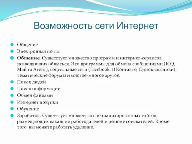 Возможность сети Интернет Общение Электронная почта Общение. Существует множество программ и