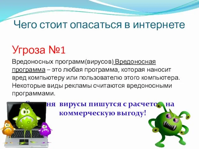 Чего стоит опасаться в интернете Угроза №1 Вредоносных программ(вирусов) Вредоносная программа