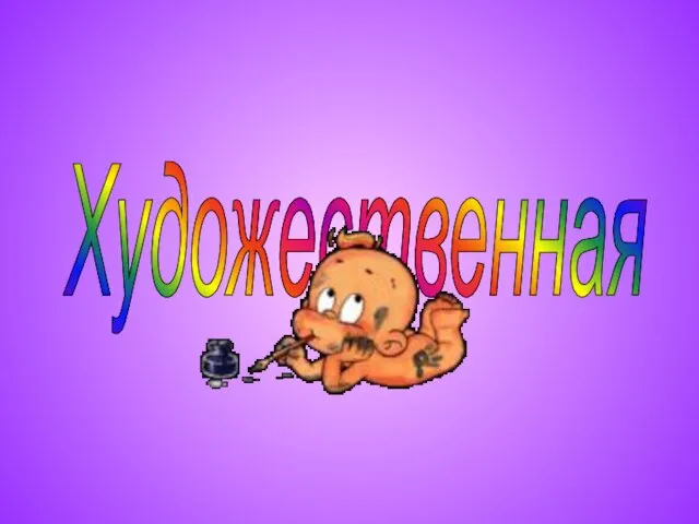 Художественная