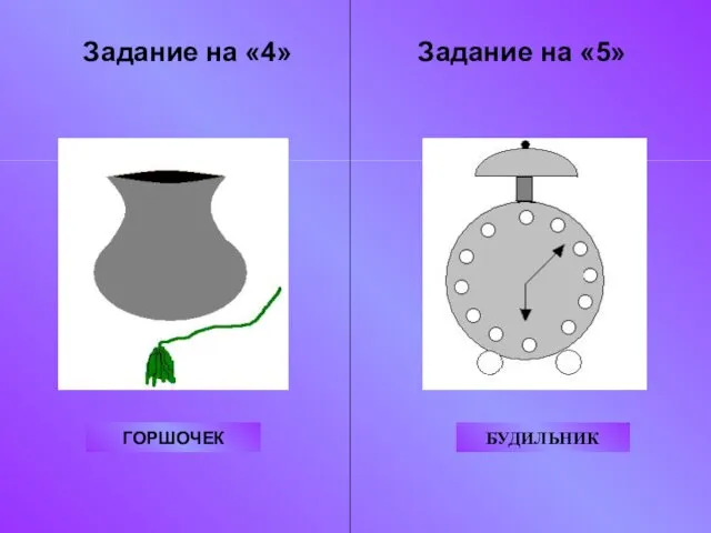 ГОРШОЧЕК Задание на «4» Задание на «5» БУДИЛЬНИК