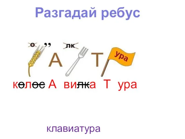 Разгадай ребус колос А вилка Т ура клавиатура