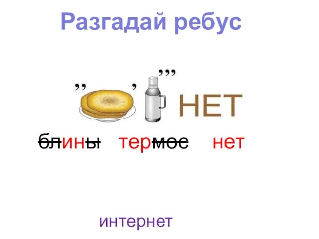 Разгадай ребус блины термос нет интернет