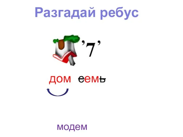 Разгадай ребус модем дом семь