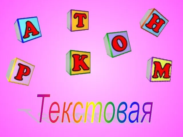 Текстовая