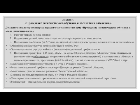 Лекция 4. «Проведение гигиенического обучения и воспитания населения.» Домашнее задание к