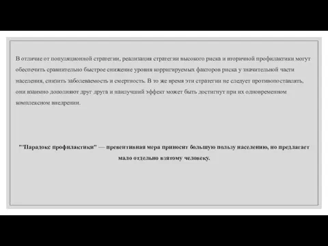 В отличие от популяционной стратегии, реализация стратегии высокого риска и вторичной