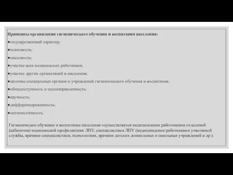 Принципы организации гигиенического обучения и воспитания населения: ●государственный характер; ●плановость; ●массовость;