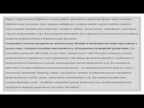 Наряду с традиционными формами и методами работы, применяются современные формы: школы-семинары,